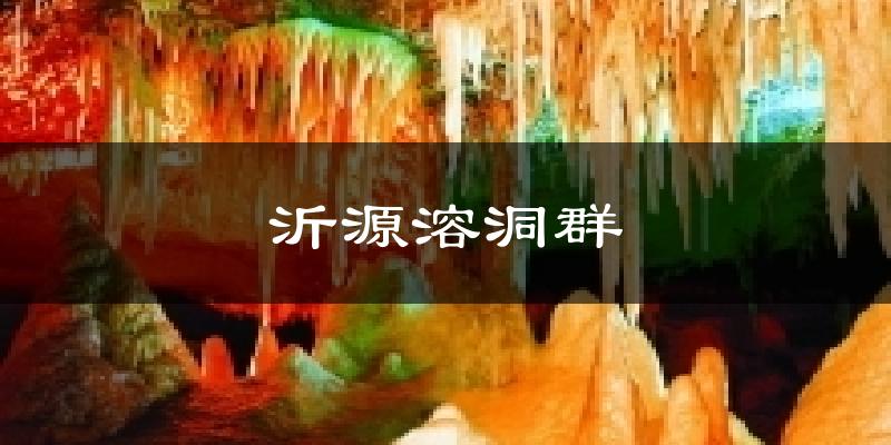 沂源溶洞群今日天气