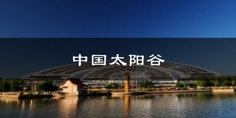 中国太阳谷今日天气