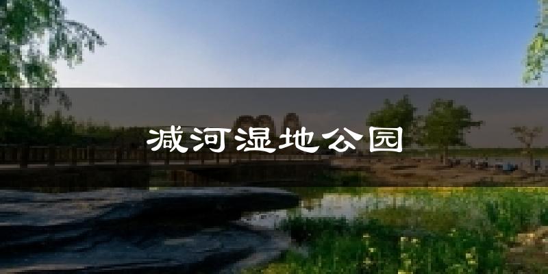 减河湿地公园今日天气
