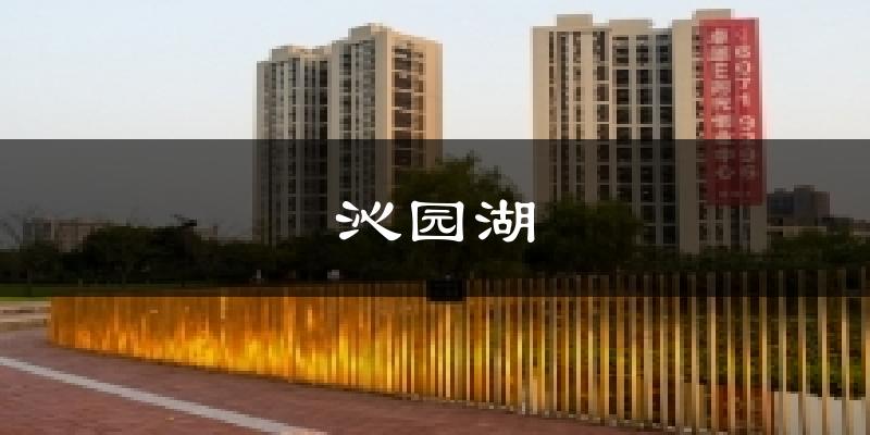 沁园湖今日天气