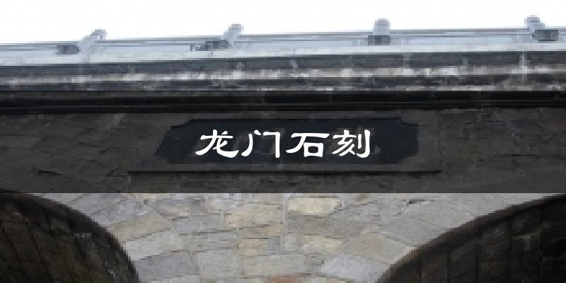 龙门石刻今日天气