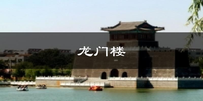 龙门楼今日天气