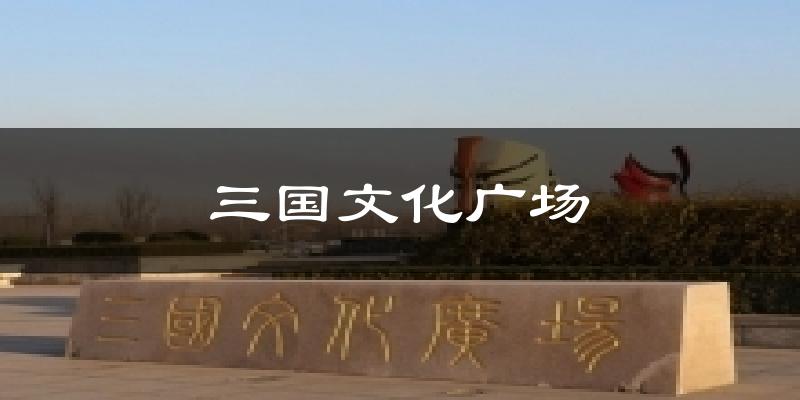 三国文化广场今日天气