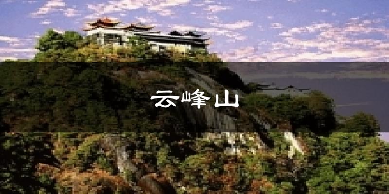 云峰山今日天气