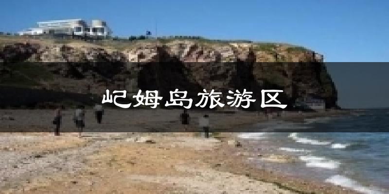 屺姆岛旅游区今日天气