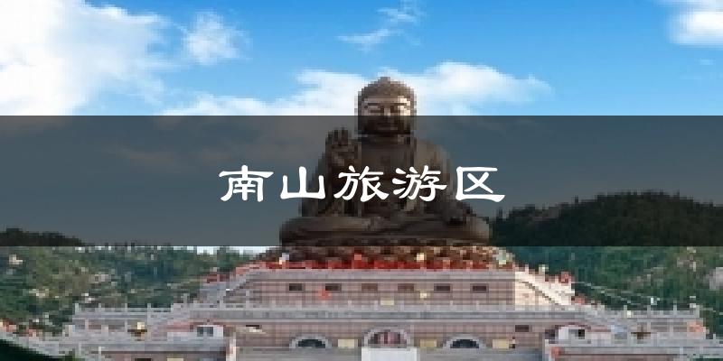 南山旅游区今日天气