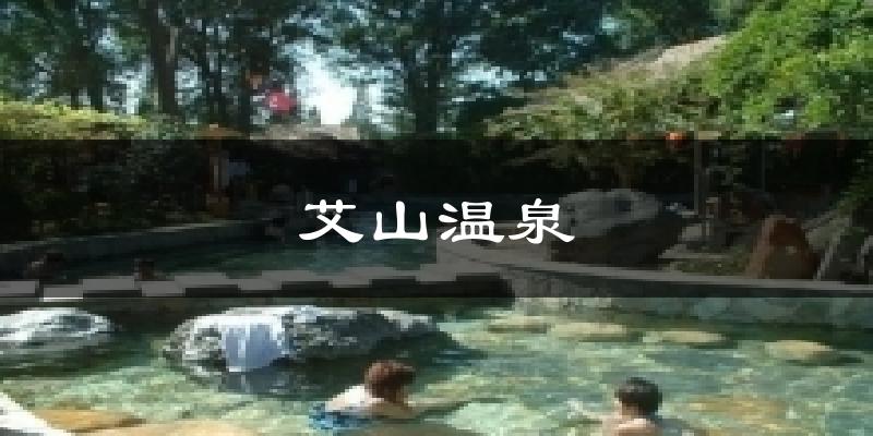 艾山温泉今日天气