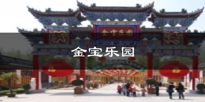 金宝乐园今日天气