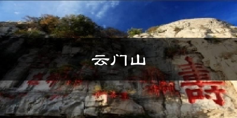 云门山今日天气