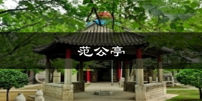 范公亭今日天气