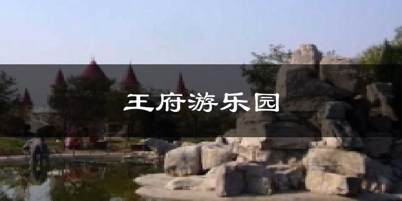 王府游乐园今日天气
