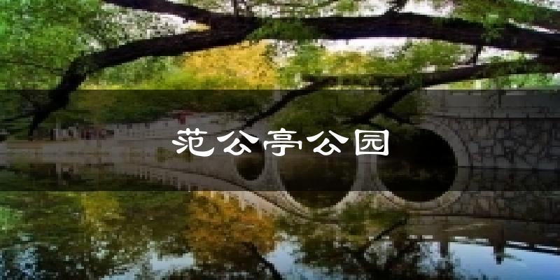 范公亭公园今日天气