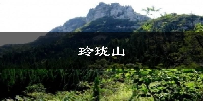 玲珑山今日天气