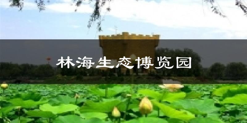 林海生态博览园今日天气