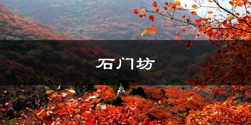 石门坊今日天气
