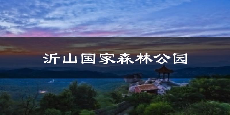 沂山国家森林公园今日天气