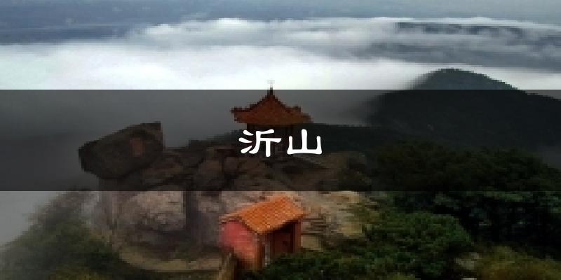 沂山今日天气