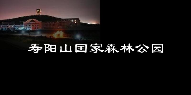 寿阳山国家森林公园今日天气