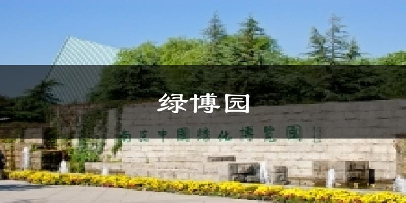 绿博园今日天气