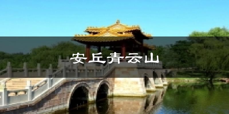 安丘青云山今日天气