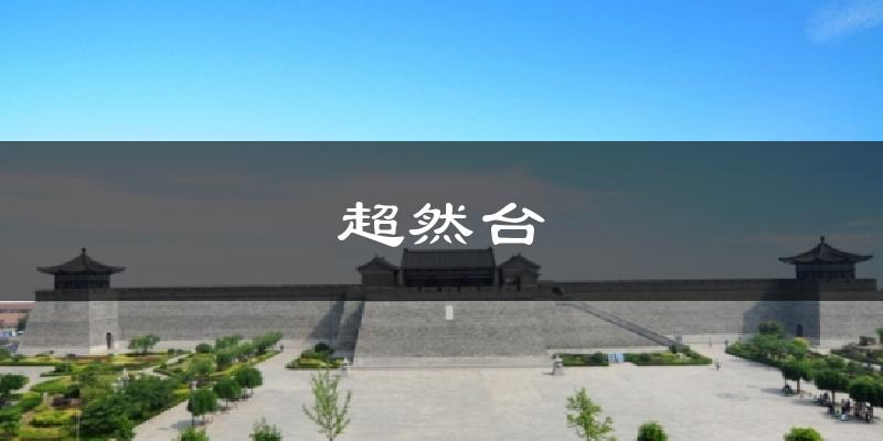超然台气温