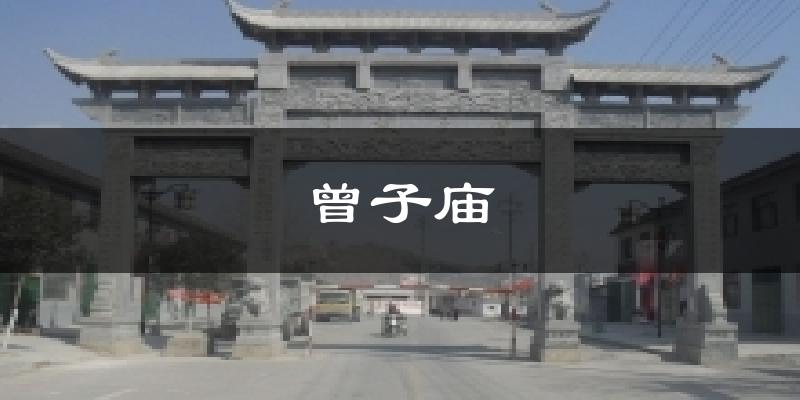 曾子庙今日天气