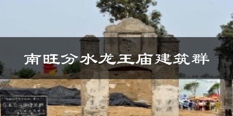 南旺分水龙王庙建筑群今日天气