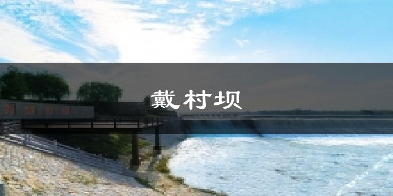 戴村坝今日天气