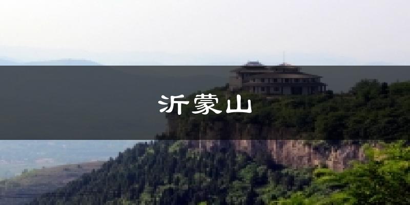 沂蒙山天气未来15天