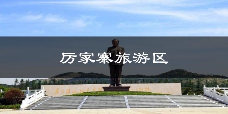 厉家寨旅游区今日天气