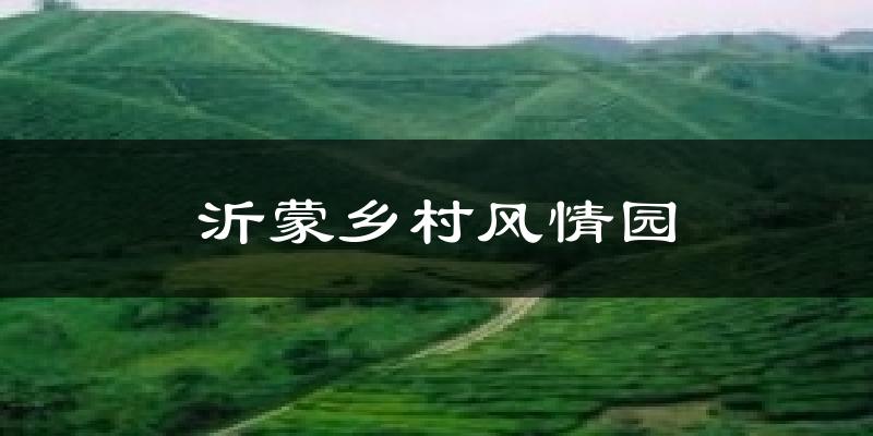 沂蒙乡村风情园今日天气
