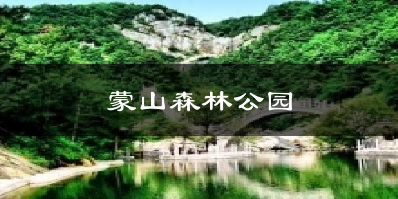 蒙山森林公园今日天气