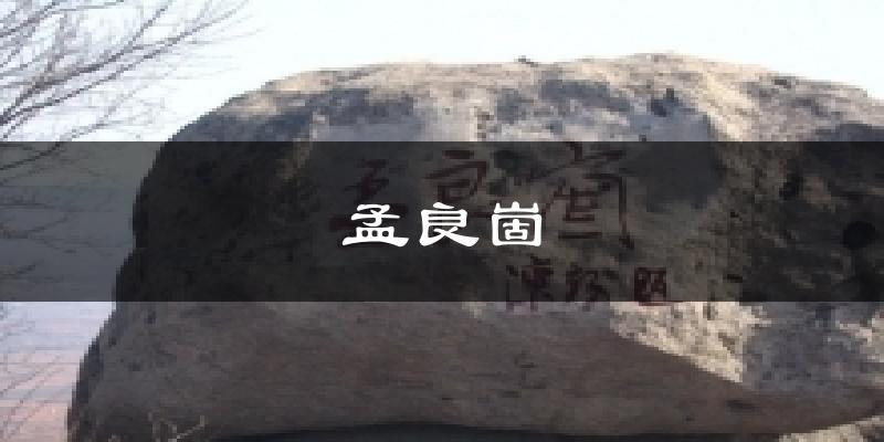 孟良崮今日天气