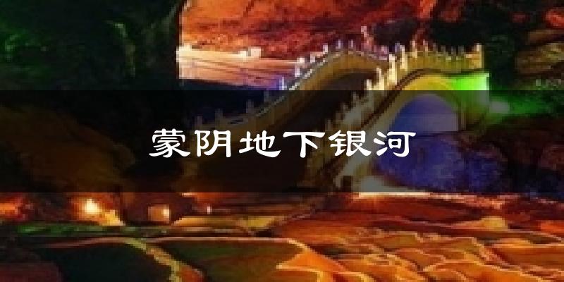 蒙阴地下银河今日天气