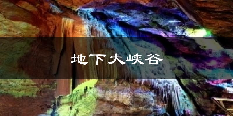 地下大峡谷今日天气