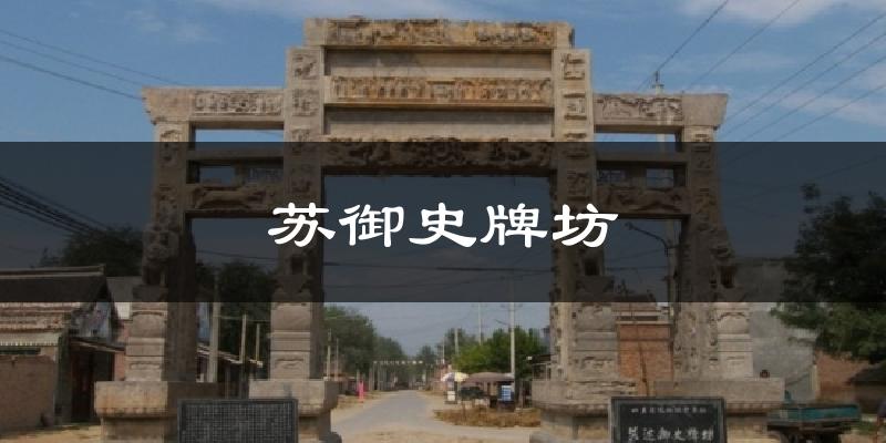 苏御史牌坊气温