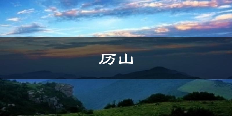 历山气温