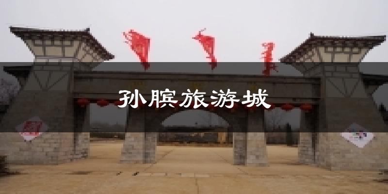 孙膑旅游城气温