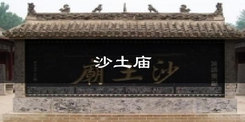 沙土庙气温