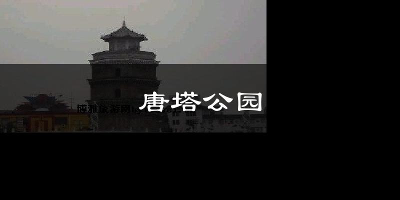唐塔公园今日天气