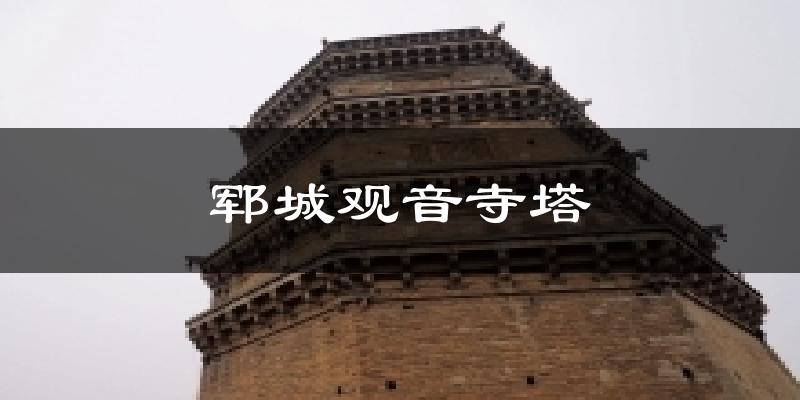 郓城观音寺塔今日天气