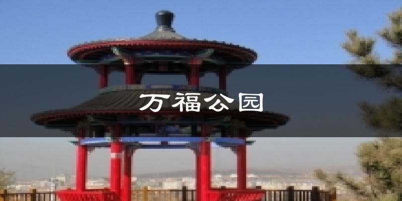 万福公园今日天气