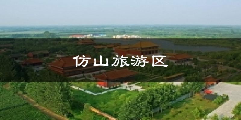 仿山旅游区今日天气