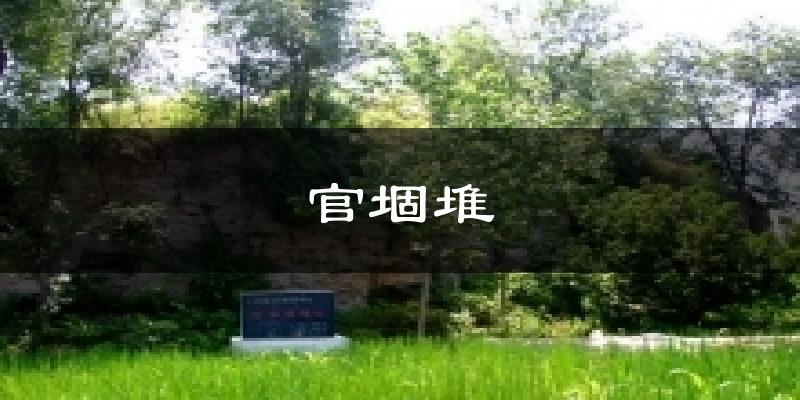 官堌堆气温