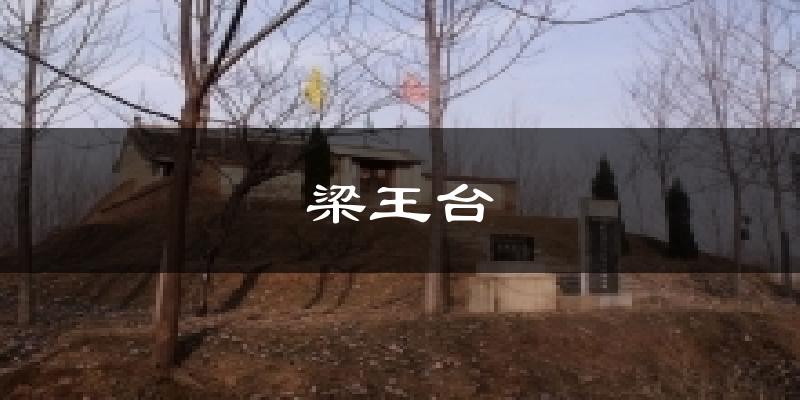 梁王台气温