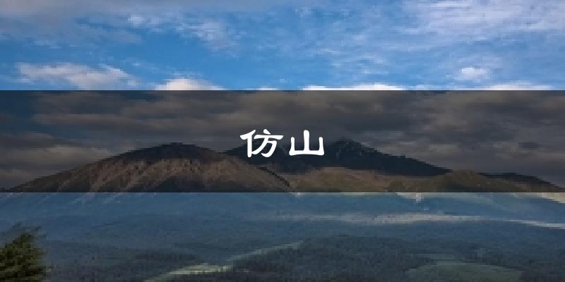 仿山气温