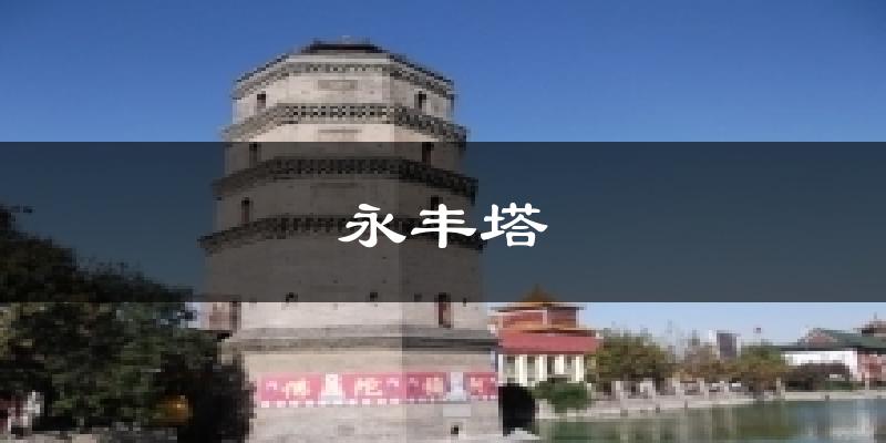 永丰塔气温