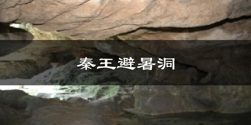 秦王避暑洞今日天气