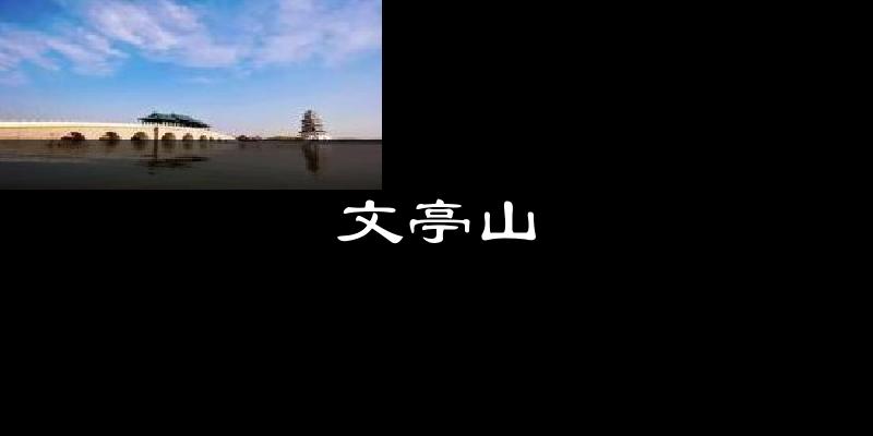 文亭山气温