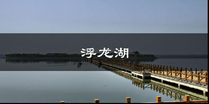 浮龙湖今日天气